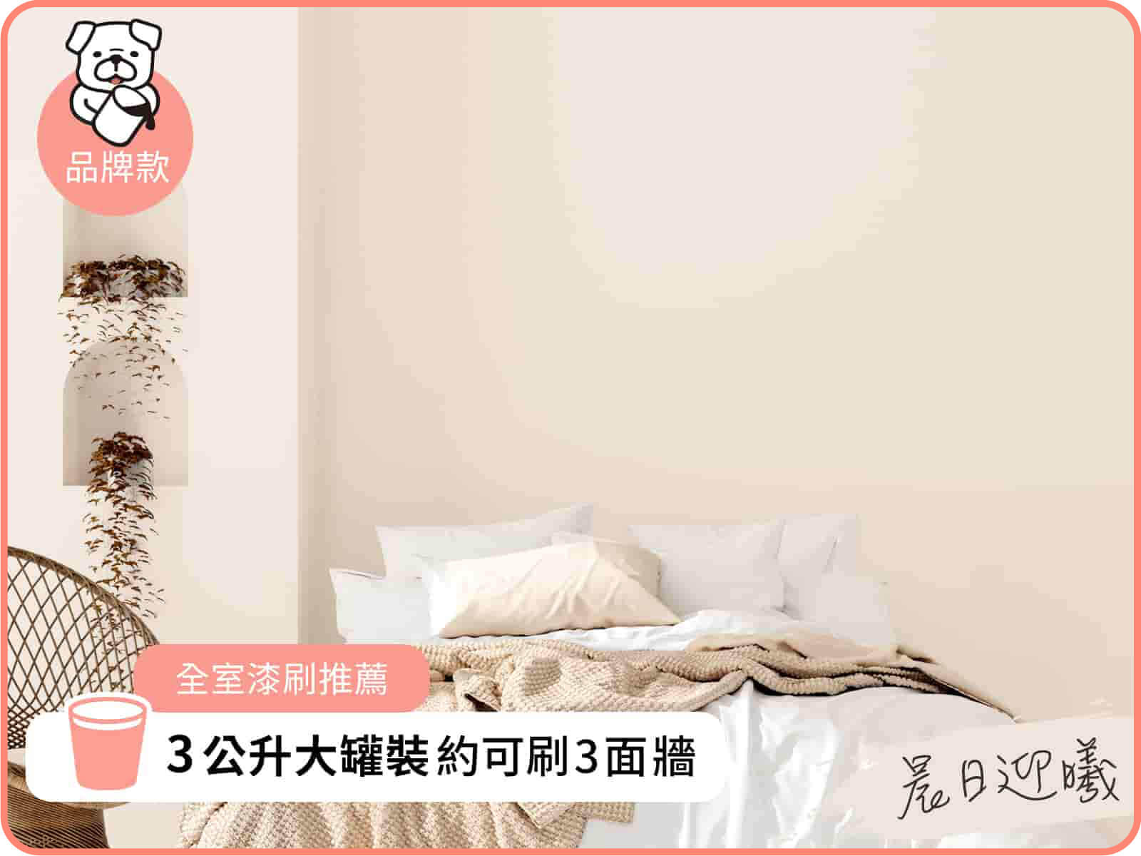 品牌款 晨日迎曦｜dH風格油漆
